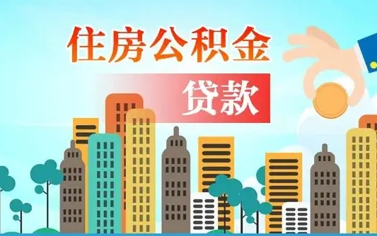 公积金冲还贷委托书_定安公积金代办在职离职封存服务